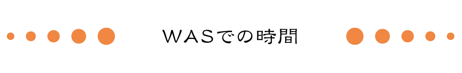 WASでの時間