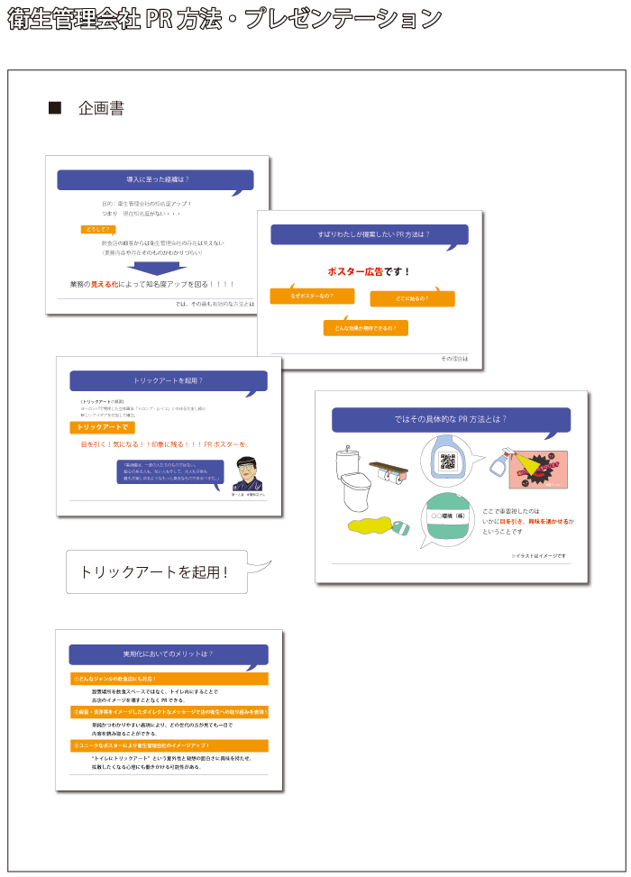 衛生管理会社のPR方法においての企画書・プレゼン