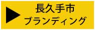 長久手市ブランディング