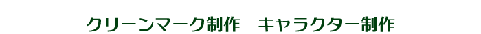 マーク制作 キャラクター制作