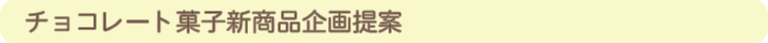 チョコレート菓子新企画提案