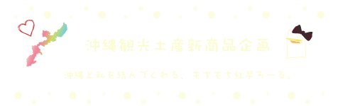 沖縄観光土産新商品企画