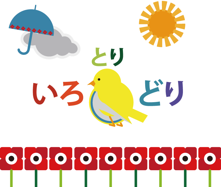 いろ鳥どり