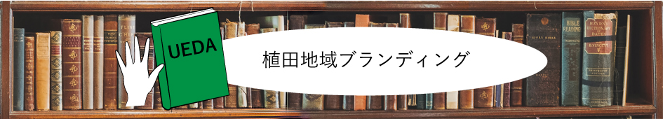 植田地域ブランディングタイトル