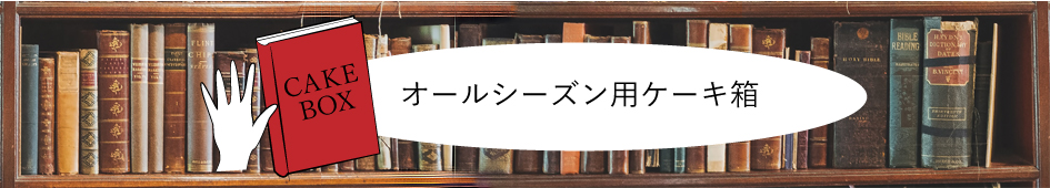 オールシーズン用ケーキ箱のデザイン