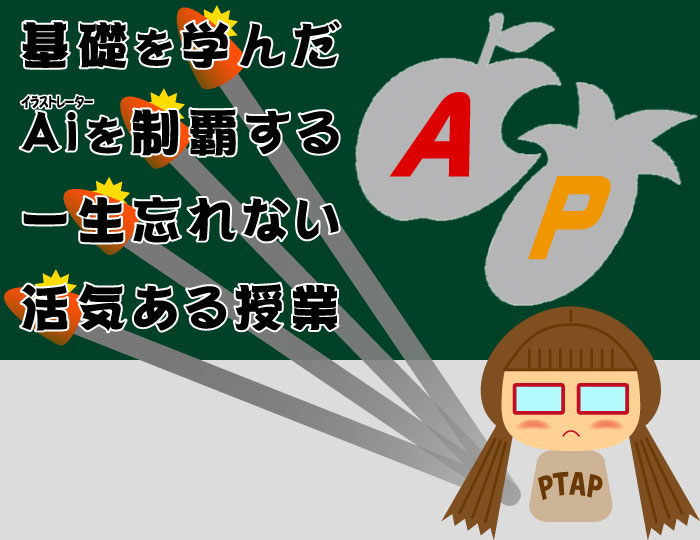 ペンツールはAP