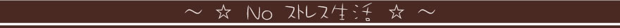 No ストレスでの3ヶ月の私の成長記録