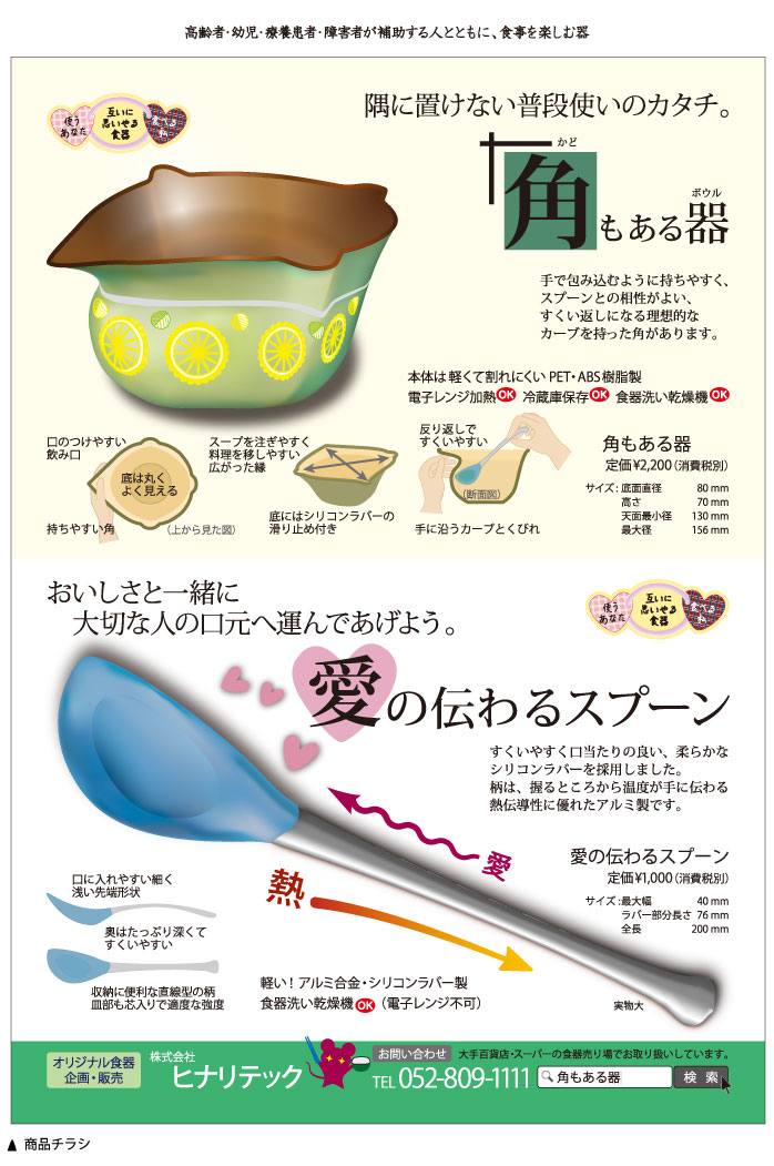 互いに思いやる食器　商品チラシ