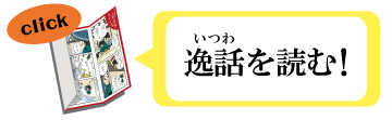 逸話が読めるよ！