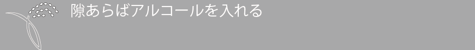 隙あらばアルコールを入れていく