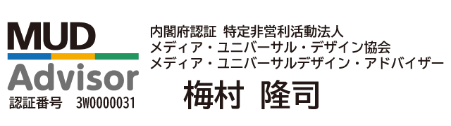 内閣府認証NPO法人メディア・ユニバーサル・デザイン・アドバイザー梅村隆司