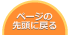 ページの先頭に戻る