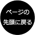 ページの先頭に戻る