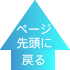 ページの先頭に戻る