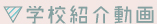 学校紹介動画