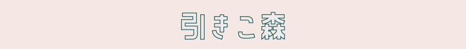 引きこ森