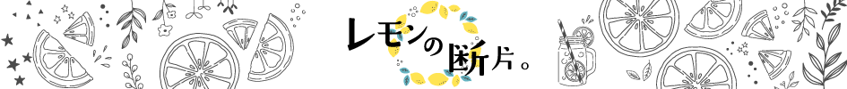レモンの断片。