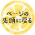 ページの先頭に戻る