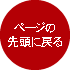 ページの先頭に戻る