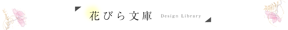 花びら文庫