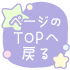 ページの先頭に戻る