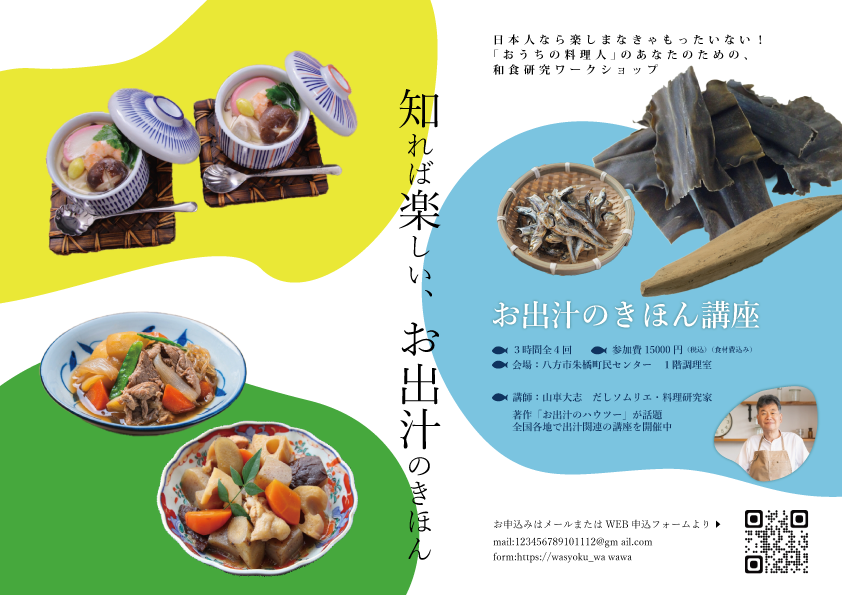 和食教室チラシ