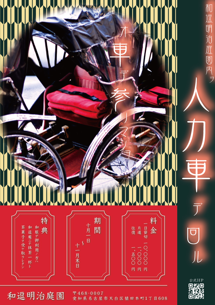 和逗明治庭園内ヲ人力車デ回ルチラシ