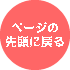 ページの先頭に戻る