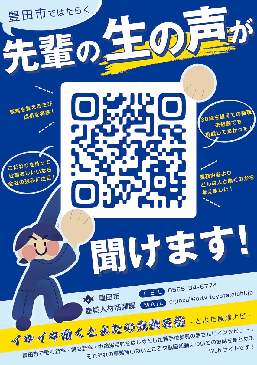 イキイキ働くとよたの先輩名鑑のチラシ