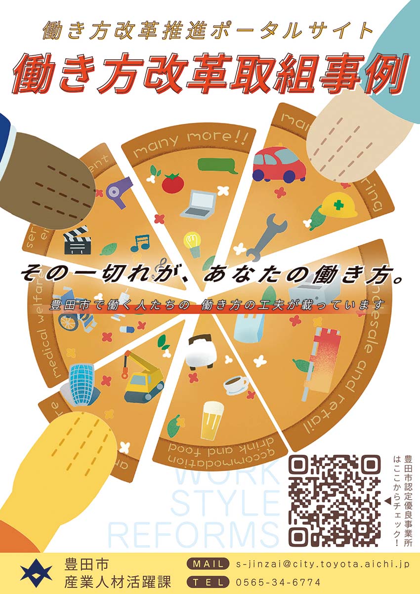働き方改革取組事例のチラシ