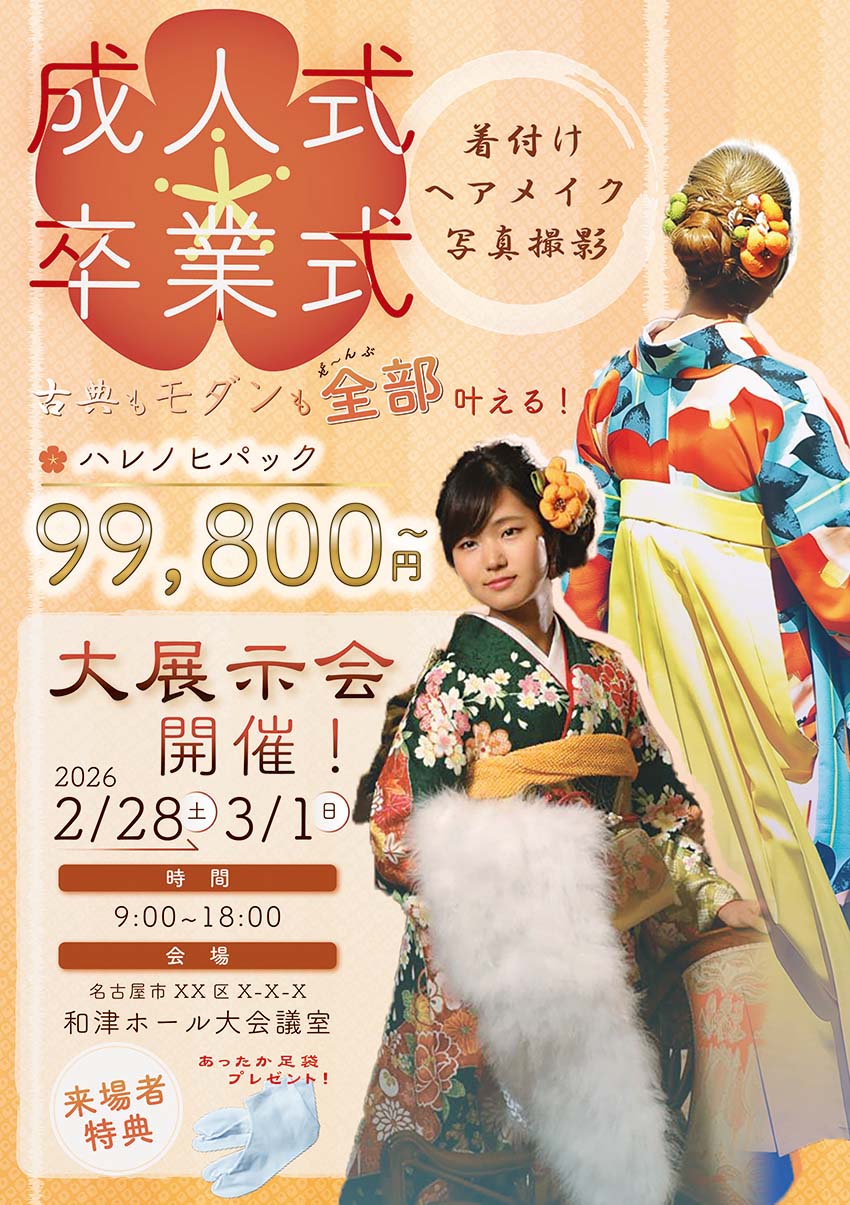 成人式・卒業式のチラシ