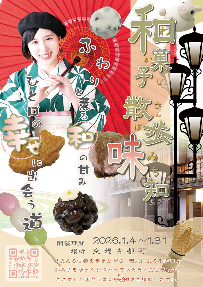 和菓子散歩味知