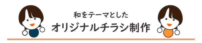 和をテーマとしたオリジナルチラシのタイトル画像