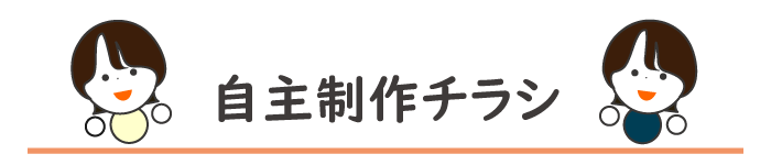 自主制作チラシのタイトル画像