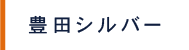 豊田シルバー
