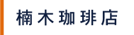 楠木珈琲店