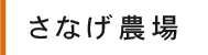 さなげ農場