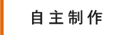 自主制作