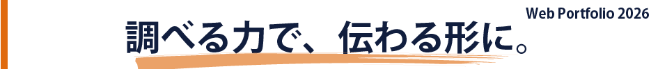 調べる力で、伝わる形に。Web Portfolio 2026