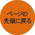 ページの先頭に戻る
