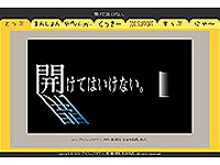 グラフィックデザイン科 2期生作品 -開けてはいけない。-