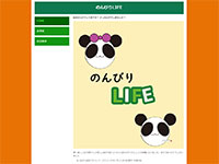 WEBマーケティングデザイナーオンライン科 02期生作品 のんびりLIFE