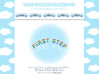 マーケティングデザイナー科 1期生作品 WASから進み始めた最初の一歩～First-step-began-from-WAS～