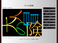 マーケティングデザイナー科 2期生作品 大人の冒険