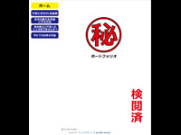 マーケティングデザイナー科 20期生作品 マル秘