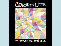 マーケティングデザイナー科 20期生作品 COLORofLIFE