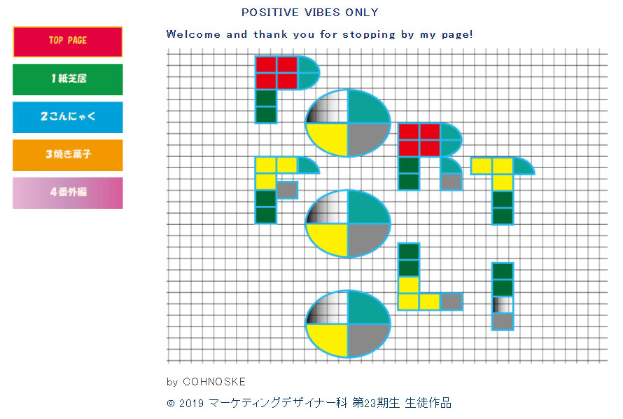 マーケティングデザイナー科 23期生作品 POSITIVE VIBES ONLY