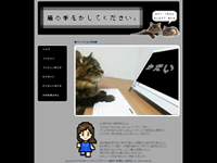 Webマーケティングデザイナー養成科 5期生作品 猫の手をかしてください。