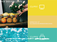 Webマーケティングデザイナー養成科 16期生作品 WEB DESIGN CLIPS