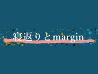 Webマーケティングデザイナー養成科 20期生作品 寝返りとmargin